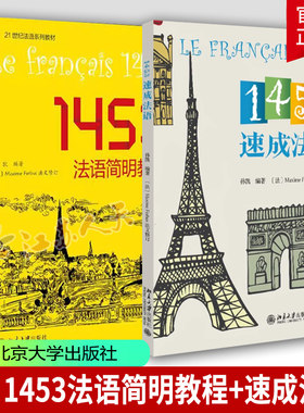1453法语简明教程+1453速成法语 2册 孙凯 配套有声材料扫课标题页码 零基础法语学习 通过英语学习法语快速掌握法语词汇 外语书籍