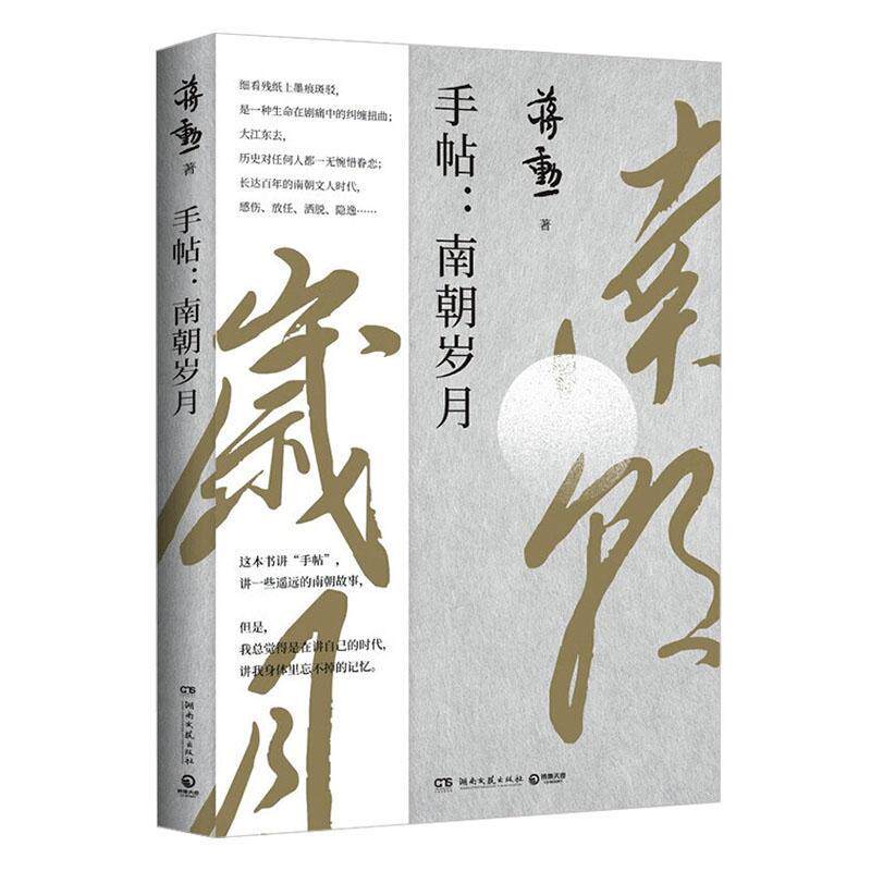 手帖:南朝岁月蒋勋9787572616402 湖南文艺出版社 文学书籍
