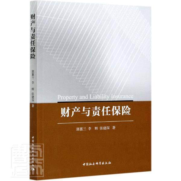 财产与责任保险郭蕙兰9787520377539 中国社会科学出版社财产保险高等学校教材责任保险高经济书籍