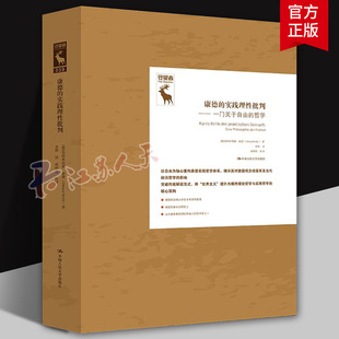 康德的实践理性批判 一门关于自由的哲学 奥特弗里德· 赫费 德国古典哲学研究译丛9787300344133中国人民大学出版社书籍正版