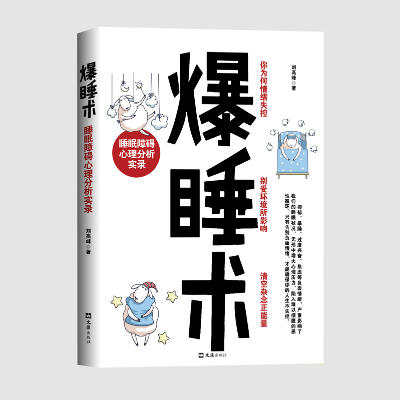 正版从心理上剖析失眠原因爆睡术睡眠障碍心理分析实录失眠夜起告别失眠情绪失控记忆力下降等负面情绪减压睡眠书心理治疗书籍