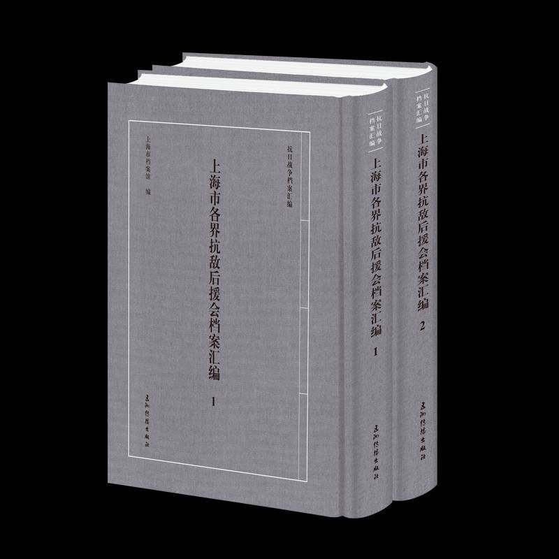 上海市各界抗敌后援会档案汇编上海市档案馆9787508552323 五洲传播出版社 历史书籍