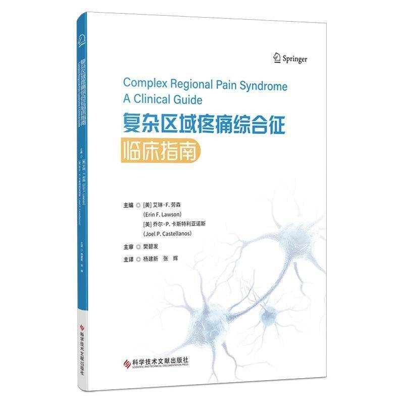 复杂区域疼痛综合征临床指南 杨建新张辉主译 医学书籍 科学技术文献出版社 9787523536261