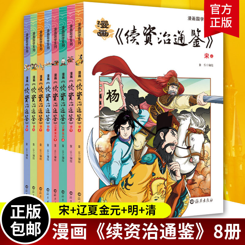 漫画续资治通鉴套装全8册