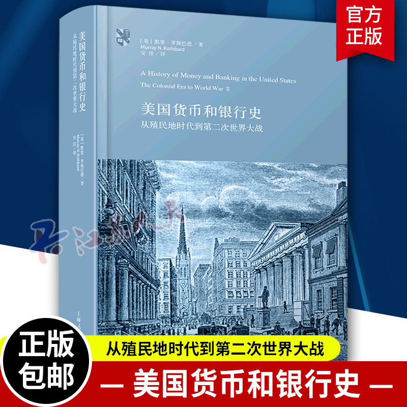 美国货币和银行史 从殖民地时代到第二次世界大战奥地利学派巨著默里罗斯巴德著作上海人民出版社金融投资