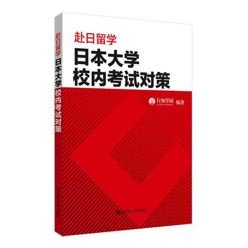 赴日留学 日本大学校内考试对策 日本留学考试 EJU 文科理科 数学日语语言学习要求 本科教育考试教材和模拟试题 华东理工大学出版