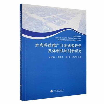 水利科技推广计划成效评估及创新研究史安娜  工业技术书籍