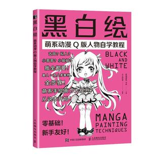 黑白绘 人物自学教程爱林博悦普通大众人物画漫画绘画技法教材艺术书籍 萌系动漫Q版