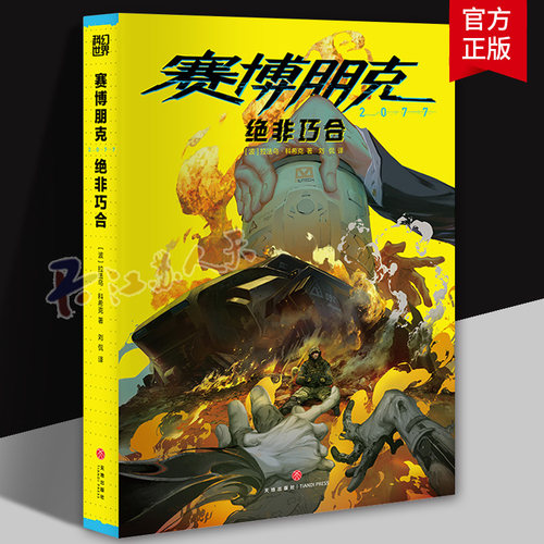 赛博朋克 2077：绝非巧合 《赛博朋克 2077》首部官方小说简体中文版 拉法乌·科希克长篇杰作漫画书籍正版