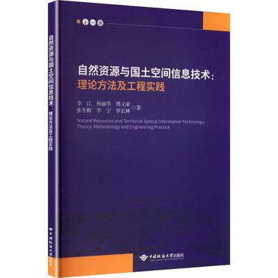 自然资源与国土空间信息技术:理论方法及工程实践:theory, methodology and engi李江9787562564348 中国地质大学出版社 经济书籍