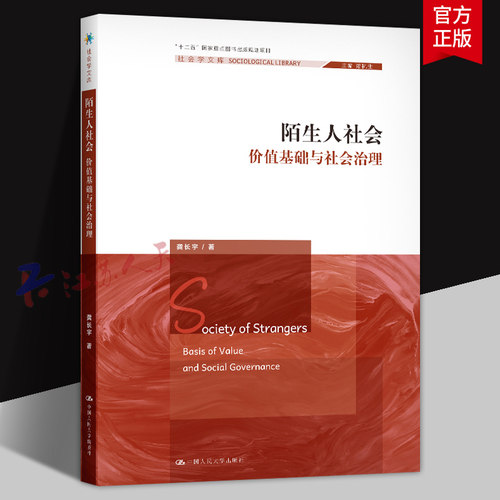 陌生人社会 价值基础与社会治理 社会学文库 龚长宇著 中国人民大学出版社9787300286846 书籍正版 - 封面