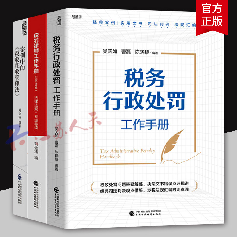 案例中的《税收征收管理法》+税务律师工作手册+税务行政处罚工作手册 实用文书经典案例司法判例涉税法规汇编 行政处罚法