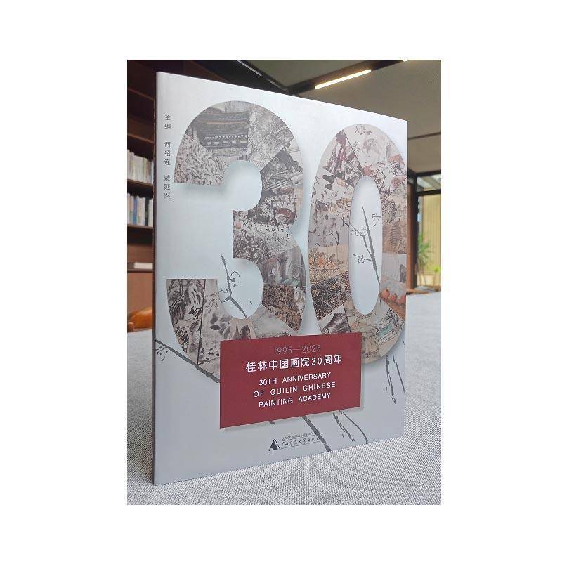 桂林中国画院30周年:1995-2025何绍连9787559898517 广西师范大学出版社 艺术书籍