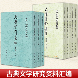 文选资料汇编 诗类卷+文类卷 古典文学研究资料汇编 刘志伟总编 作品评论疏解拟作酬唱之诗序 平装繁体竖排 中华书局