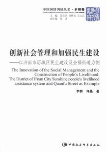 创新社会管理和加强民生建设 社 江苏畅销书 中国社会科学出版 包邮 书籍 以济南市历城区民生建设及全福街道为例 政治 正版 李群