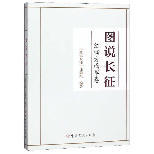 正版包邮 图说长征 红四方面军卷 《图说长征》课题组 长征的故事 红军长征全史 红军长征记原始记录故事画册 长征书籍