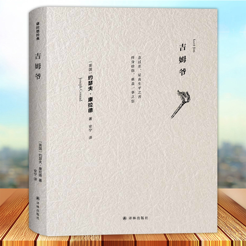 康拉德经典 吉姆爷 英国现代主义小说先驱约瑟夫·康拉德 对人性矛盾的评判及对生命的感悟