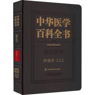 学 中华医学百科全书 二 詹启敏 医药卫生书籍