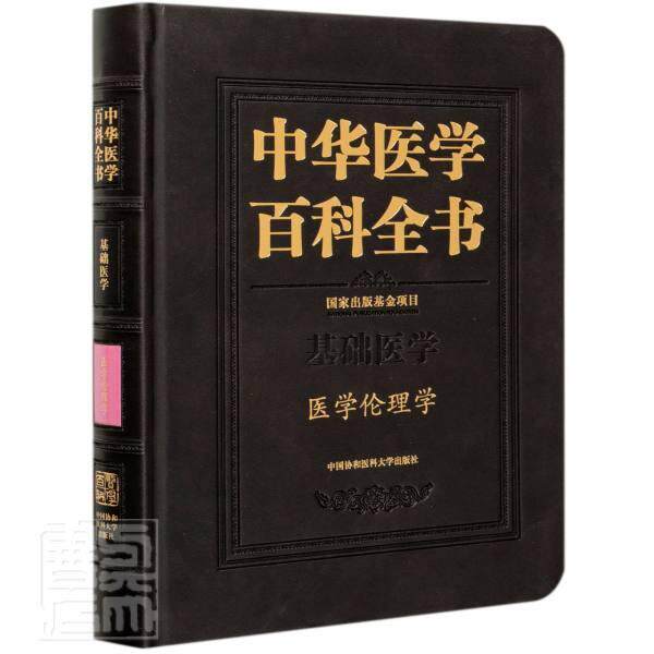 中华医学百科全书:基础医学:医学伦理学者_杜治政责_沈冰冰左谦_刘德普通大众医学伦理学基本知识医药卫生书籍