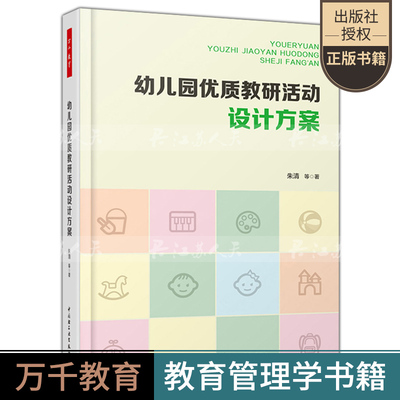 万千教育 幼儿园优质教研活动设计方案 幼儿园管理书籍 幼儿园教研活动设计与实施 如何撰写教学活动实录 学前教育 幼儿教师书籍