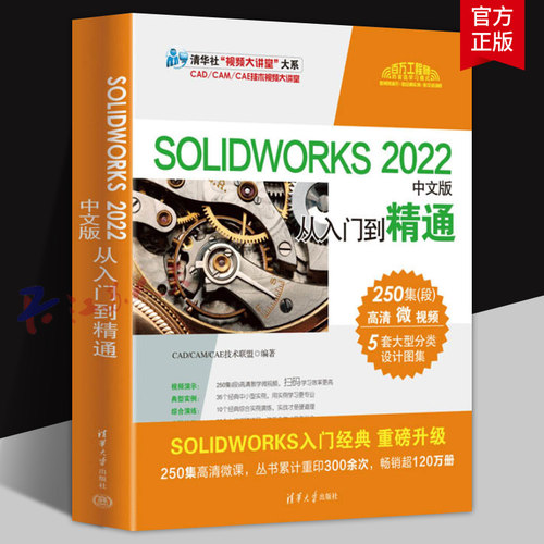SOLIDWORKS 2022中文版 从入门到精通 CAD/CAM/CAE技术联盟 计算机辅助设计 应用软件 清华大学出版社9787302630500
