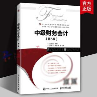 中级财务会计 第5版五版 吴学斌 高等院校会计学 财务管理等相关专业教材书籍 会计实务财务报表编制 人民邮电出版社9787115573049