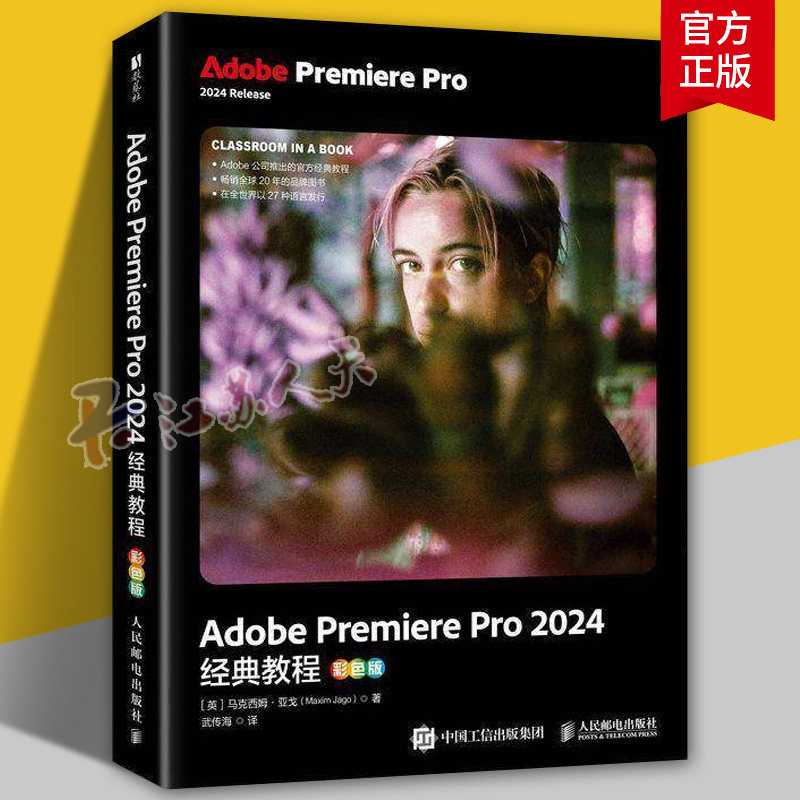 Adobe Premiere Pro 2024经典教程 彩色版 pr教程书籍 adobe官方教材 短视频剪辑后期制作 人民邮电出版社 9787115674081