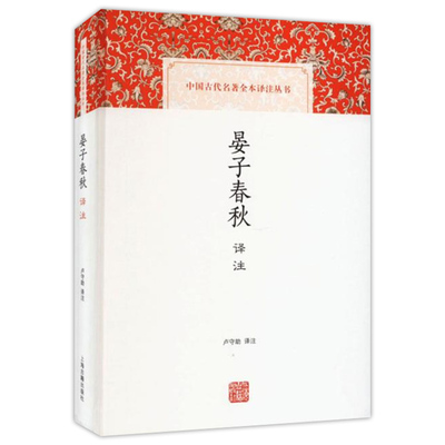 正版 晏子春秋译注 中国古代名著全本译注丛书 国学经典 名家译注 用词精准 文字晓畅 上海古籍出版社