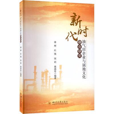 油气田企业与属地文化融合研究蒋彬9787569060737 四川大学出版社 经济书籍