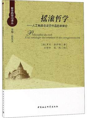 摇滚哲学:人工制品与录音作品的本体论:une ontologie des arte罗杰·普伊维9787520328975 中国社会科学出版社摇滚乐研究艺术书籍