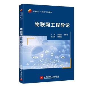 物联网工程导论 张丽霞 周柏宏 北京航空航天大学教材教程书籍 物联网自动识别技术应用传感器智能教材 9787512442818 书籍正版