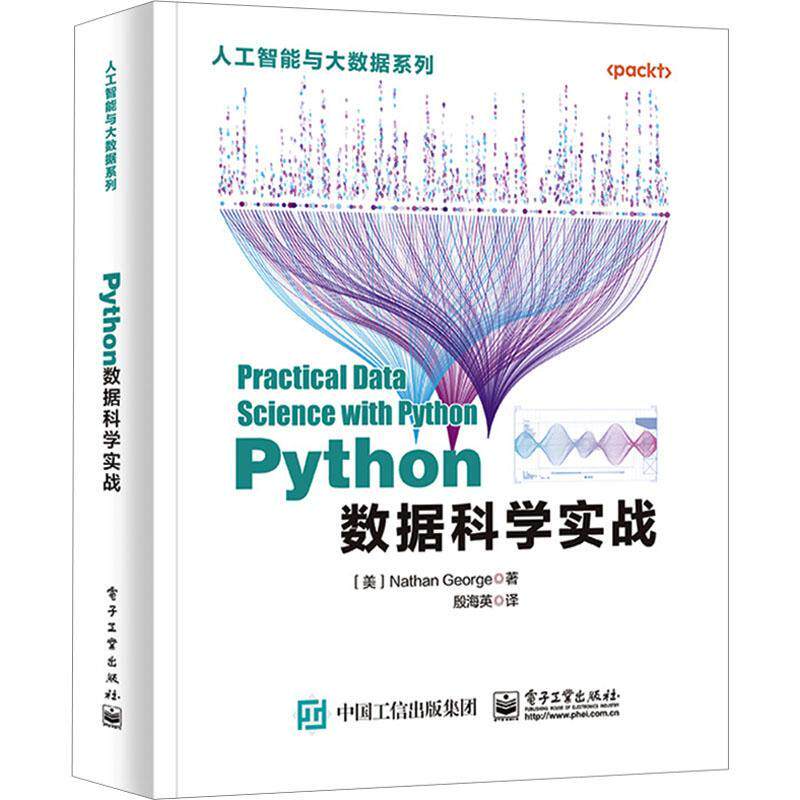 Python数据科学实战9787121459429 电子工业出版社 计算机与网络书籍
