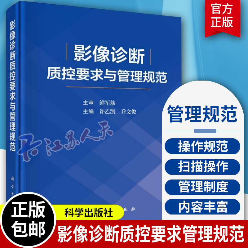 影像诊断质控要求与管理规范 从基本信息扫描操作图像质量制订了X线CTMRI常见部位标准要求和评分细则 许乙凯 乔文俊 科学出版社
