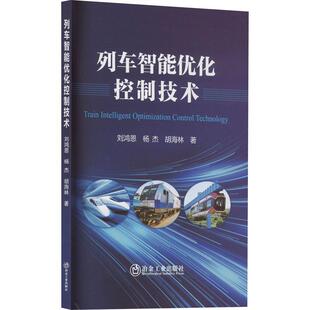 交通运输书籍 社 列车智能优化控制技术刘鸿恩9787502496890 冶金工业出版