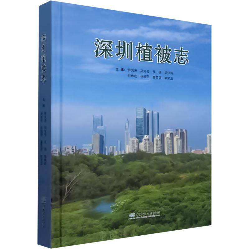 深圳植被志廖文波9787521920505 中国林业出版社 自然科学书籍