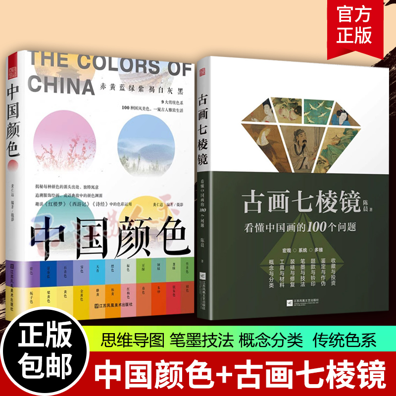 2册】中国颜色+古画七棱镜 看懂中国画的100个问题 中国画概念分类工具材料装裱修复绘画笔墨技法书籍