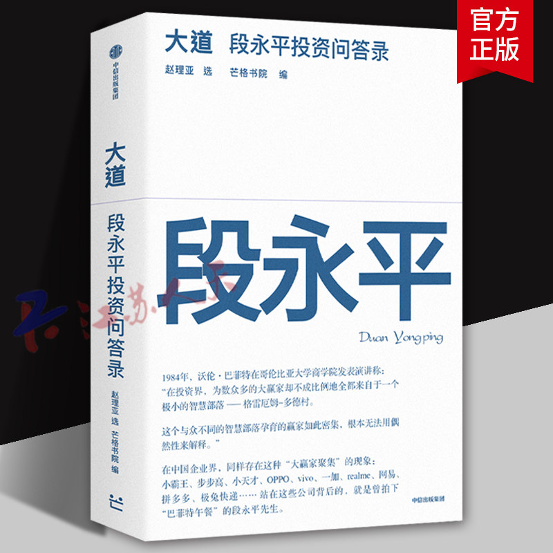 大道 段永平投资问答录 芒格书院编著 段永平首肯出版的问答录 大道无形段永平 段永平传 中信出版社9787521774665 管理书籍