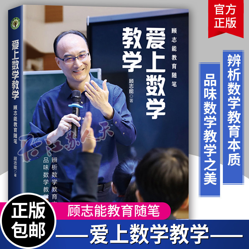 爱上数学教学 大教育书系 数学教师顾志能二十年教育随笔精选辨析数学教育本质品味数学教学之美 中小学教辅教师用书 长江文艺