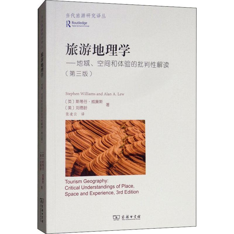 旅游地理学:地域、空间和体验的批判解读:critical understan斯蒂芬·威廉斯9787100165655 商务印书馆旅游地理学研究旅游地图书籍