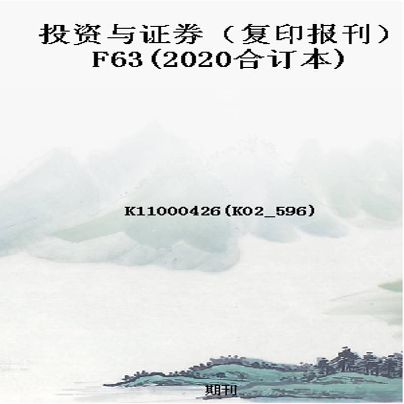 投资与证券(复印报刊)F63(2020合订本)