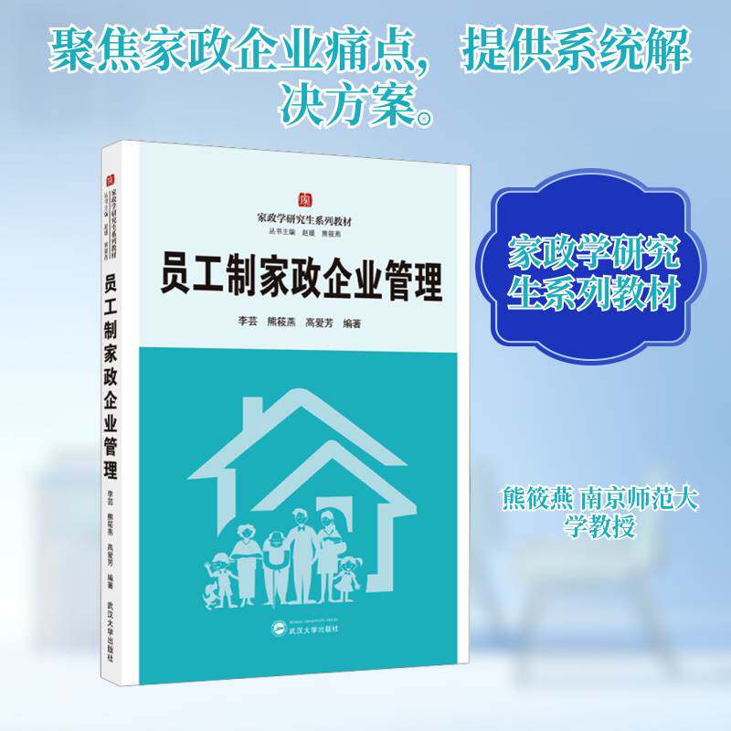 员工制家政企业管理李芸9787307252349 武汉大学出版社 经济书籍