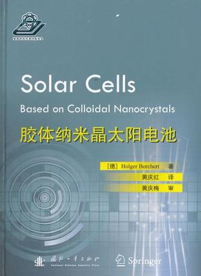 胶体纳米晶太阳电池霍尔格·博尔歇特 纳米材料应用太阳能电池工业技术书籍