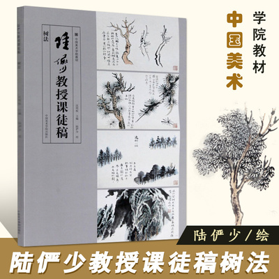 陆俨少教授课徒稿树法 中国美术学院教材国画大师陆俨少亲授石云技法中国美术学院出版社手绘速写表现技法基础教程
