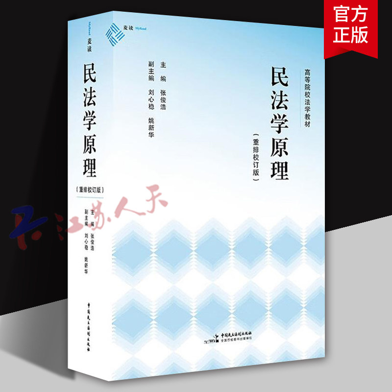 民法学原理 重排校订版 张俊浩主编 麦读法律书籍 体系化阐释民法原理经典教科书 民法原理民法体系 中国民主法制出版社