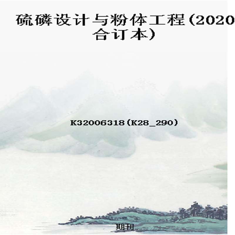 硫磷设计与粉体工程(2020合订本)