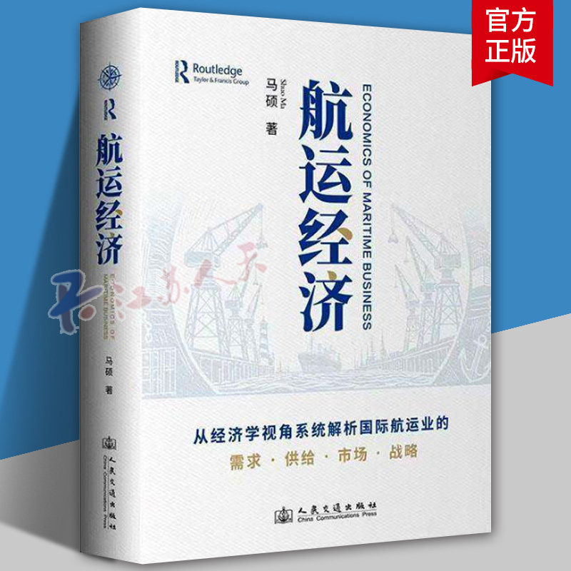 正版 航运经济 马硕 从经济学视角系统解析国际航运业的需求供给市场战略 人民交通出版社书籍9787114206542