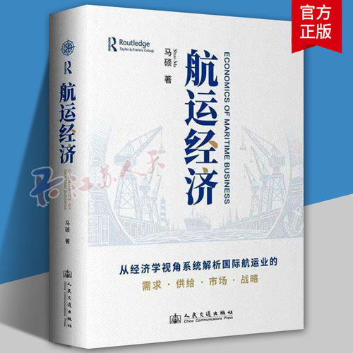 正版 航运经济 马硕 从经济学视角系统解析国际航运业的需求供给市场战略 人民交通出版社书籍9787114206542