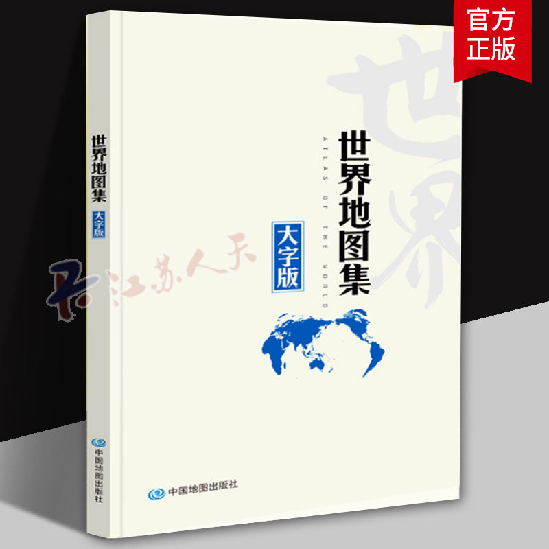 正版】世界地图集大字版2025版 世界地图 中老年适读地图册 清晰易读 分国地图册 A4开本 印刷清晰 中国地图出版社