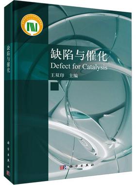 缺陷与催化 Defect for Catalysis 王双印主编 缺陷与催化领域的研究现状和发展动态 科学出版社9787030773661