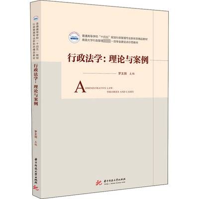 行政法学：理论与案例：theories and cases罗文剑9787568085915 华中科技大学出版社 法律书籍